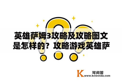 英雄萨姆3攻略及攻略图文是怎样的？攻略游戏英雄萨姆3图文玩法