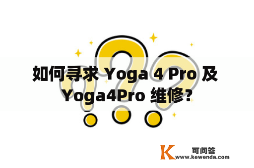 如何寻求 Yoga 4 Pro 及 Yoga4Pro 维修？