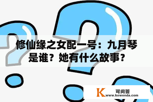 修仙缘之女配一号：九月琴是谁？她有什么故事？