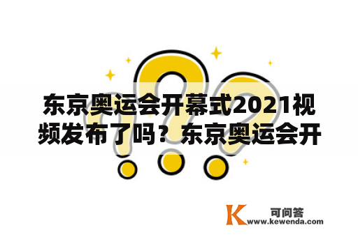 东京奥运会开幕式2021视频发布了吗？东京奥运会开幕式2021、视频、发布