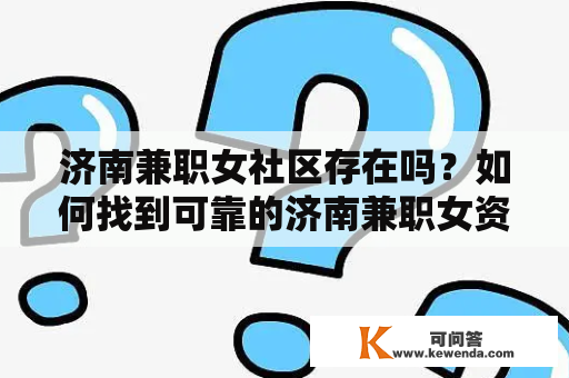 济南兼职女社区存在吗？如何找到可靠的济南兼职女资源？