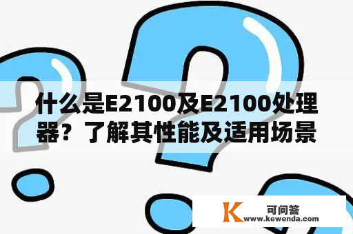 什么是E2100及E2100处理器？了解其性能及适用场景