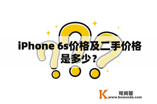  iPhone 6s价格及二手价格是多少？