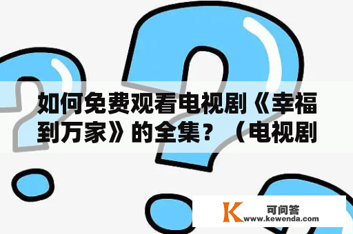 如何免费观看电视剧《幸福到万家》的全集？（电视剧、免费、全集、在线观看、幸福到万家）