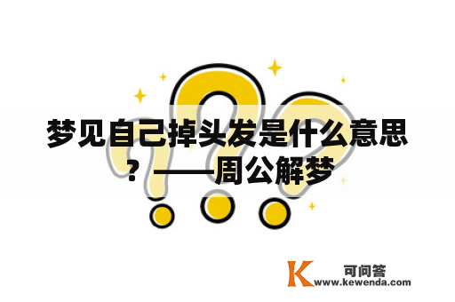 梦见自己掉头发是什么意思？——周公解梦