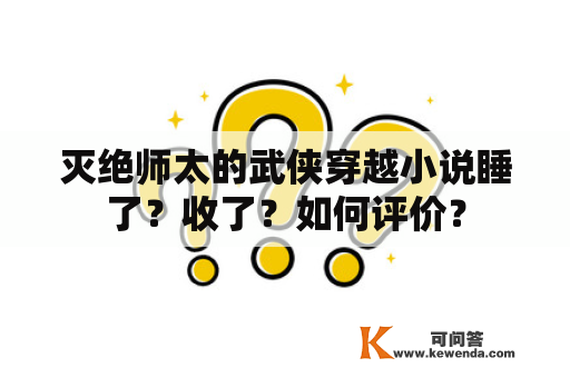 灭绝师太的武侠穿越小说睡了？收了？如何评价？