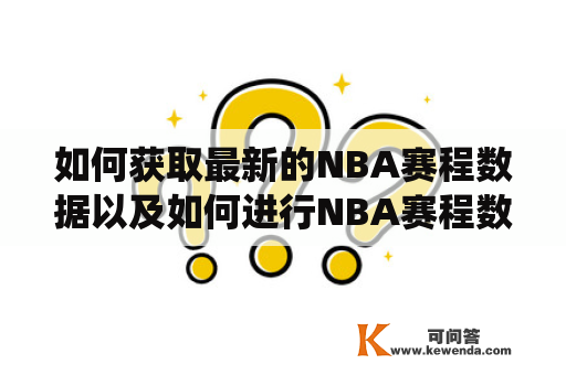 如何获取最新的NBA赛程数据以及如何进行NBA赛程数据统计？