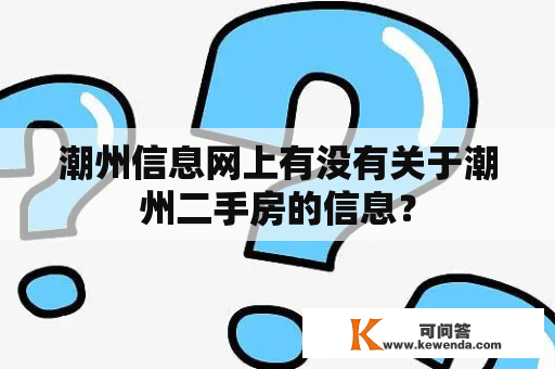 潮州信息网上有没有关于潮州二手房的信息？