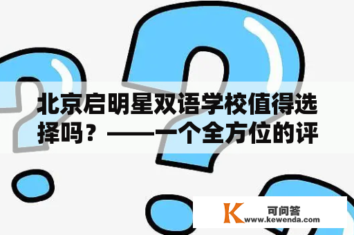 北京启明星双语学校值得选择吗？——一个全方位的评估