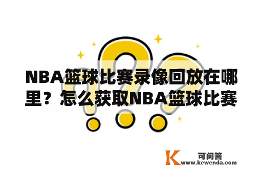 NBA篮球比赛录像回放在哪里？怎么获取NBA篮球比赛录像？