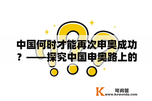 中国何时才能再次申奥成功？——探究中国申奥路上的历史与现状