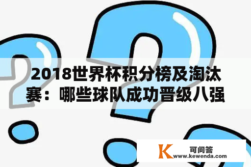 2018世界杯积分榜及淘汰赛：哪些球队成功晋级八强？