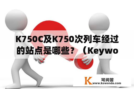 K750C及K750次列车经过的站点是哪些？（Keywords: K750C, K750次列车，站点）