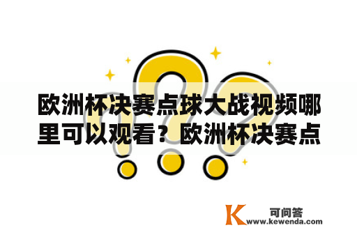 欧洲杯决赛点球大战视频哪里可以观看？欧洲杯决赛点球大战、视频、观看、比赛、足球