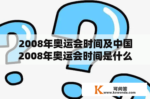 2008年奥运会时间及中国2008年奥运会时间是什么时候？