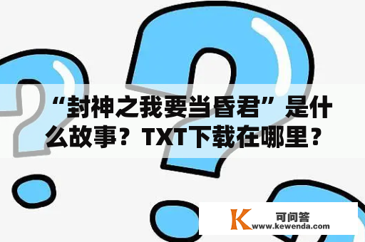 “封神之我要当昏君”是什么故事？TXT下载在哪里？