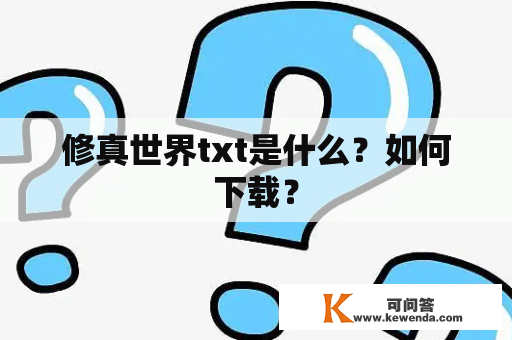 修真世界txt是什么？如何下载？