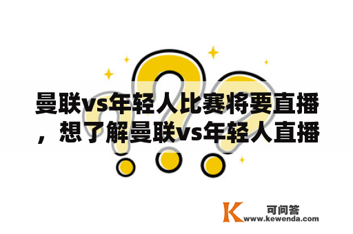 曼联vs年轻人比赛将要直播，想了解曼联vs年轻人直播视频在哪里观看？