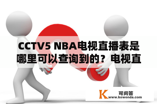 CCTV5 NBA电视直播表是哪里可以查询到的？电视直播表、NBA、CCTV5