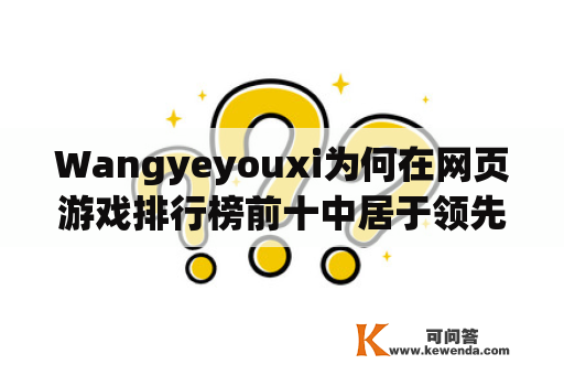 Wangyeyouxi为何在网页游戏排行榜前十中居于领先地位？