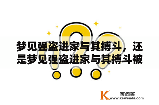 梦见强盗进家与其搏斗，还是梦见强盗进家与其搏斗被刺？这代表什么？