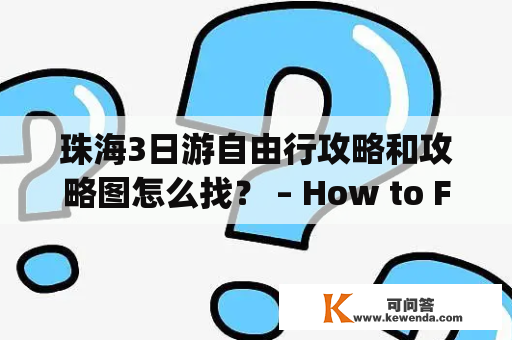珠海3日游自由行攻略和攻略图怎么找？ – How to Find a Guide and Map for a 3-Day Free Tour in Zhuhai?