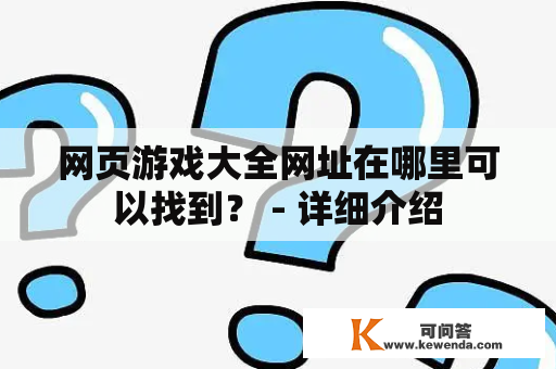 网页游戏大全网址在哪里可以找到？ - 详细介绍