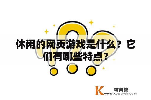 休闲的网页游戏是什么？它们有哪些特点？