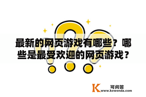 最新的网页游戏有哪些？哪些是最受欢迎的网页游戏？