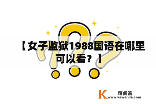 【女子监狱1988国语在哪里可以看？】