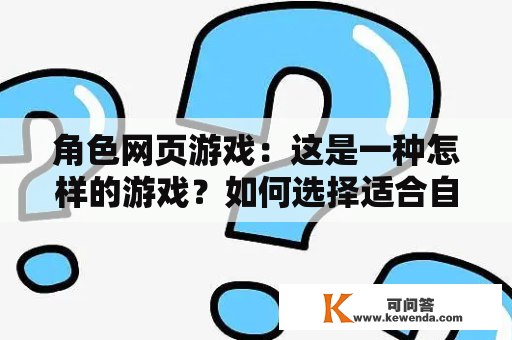 角色网页游戏：这是一种怎样的游戏？如何选择适合自己的角色类网页游戏？