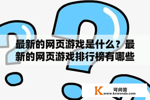 最新的网页游戏是什么？最新的网页游戏排行榜有哪些？