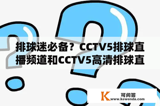 排球迷必备？CCTV5排球直播频道和CCTV5高清排球直播频道有什么区别？