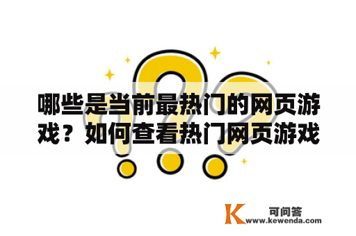 哪些是当前最热门的网页游戏？如何查看热门网页游戏排行榜？