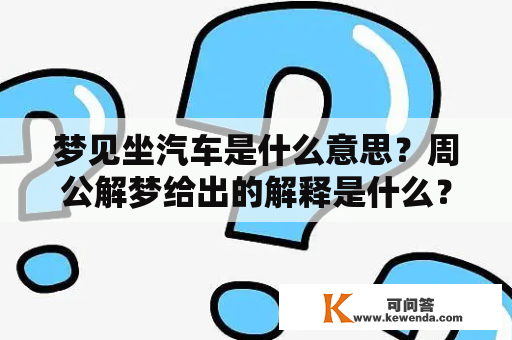 梦见坐汽车是什么意思？周公解梦给出的解释是什么？