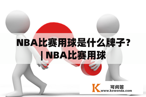 NBA比赛用球是什么牌子？| NBA比赛用球