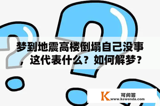 梦到地震高楼倒塌自己没事，这代表什么？如何解梦？