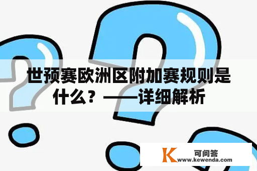 世预赛欧洲区附加赛规则是什么？——详细解析