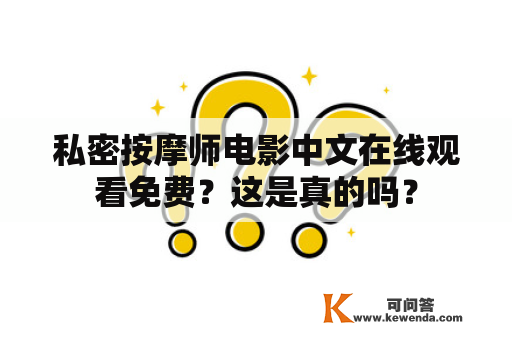 私密按摩师电影中文在线观看免费？这是真的吗？