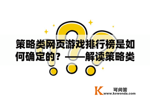 策略类网页游戏排行榜是如何确定的？——解读策略类网页游戏排名机制