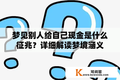 梦见别人给自己现金是什么征兆？详细解读梦境涵义