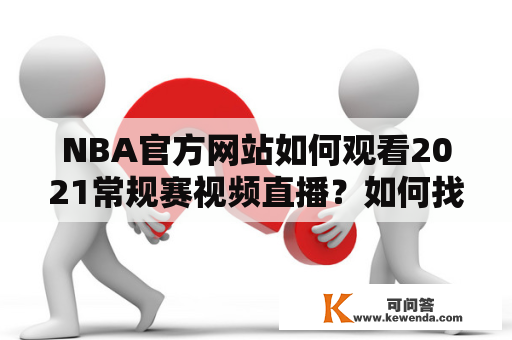 NBA官方网站如何观看2021常规赛视频直播？如何找到2021NBA常规赛直播视频直播？