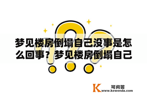 梦见楼房倒塌自己没事是怎么回事？梦见楼房倒塌自己没事是什么征兆？