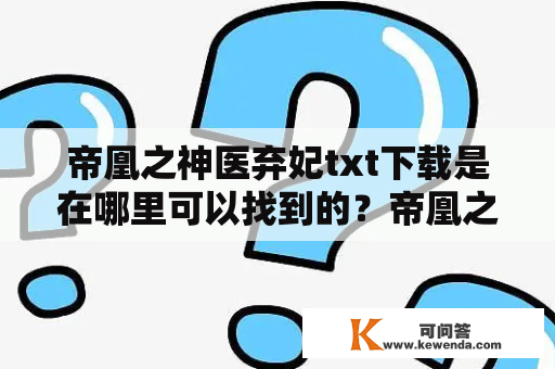 帝凰之神医弃妃txt下载是在哪里可以找到的？帝凰之神医弃妃是一部备受欢迎的穿越言情小说，它的故事情节紧凑、情感真挚、人物形象鲜明，深受读者喜爱。如果你也想阅读这部小说，那么不妨了解一下，它在哪里可以下载。