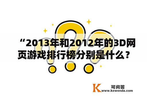 “2013年和2012年的3D网页游戏排行榜分别是什么？”