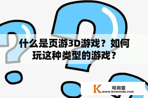 什么是页游3D游戏？如何玩这种类型的游戏？