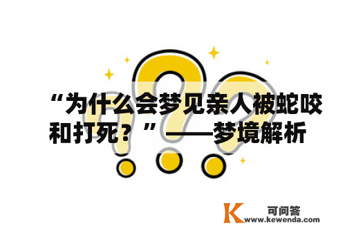 “为什么会梦见亲人被蛇咬和打死？”——梦境解析