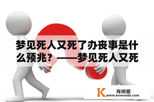 梦见死人又死了办丧事是什么预兆？——梦见死人又死了办丧事的原因及解析