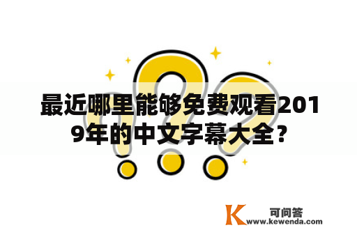 最近哪里能够免费观看2019年的中文字幕大全？
