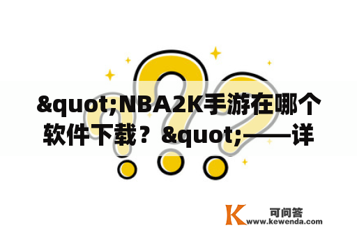"NBA2K手游在哪个软件下载？"——详细解答
